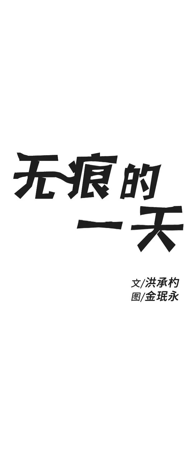 《无痕的一天》第38话 第9页