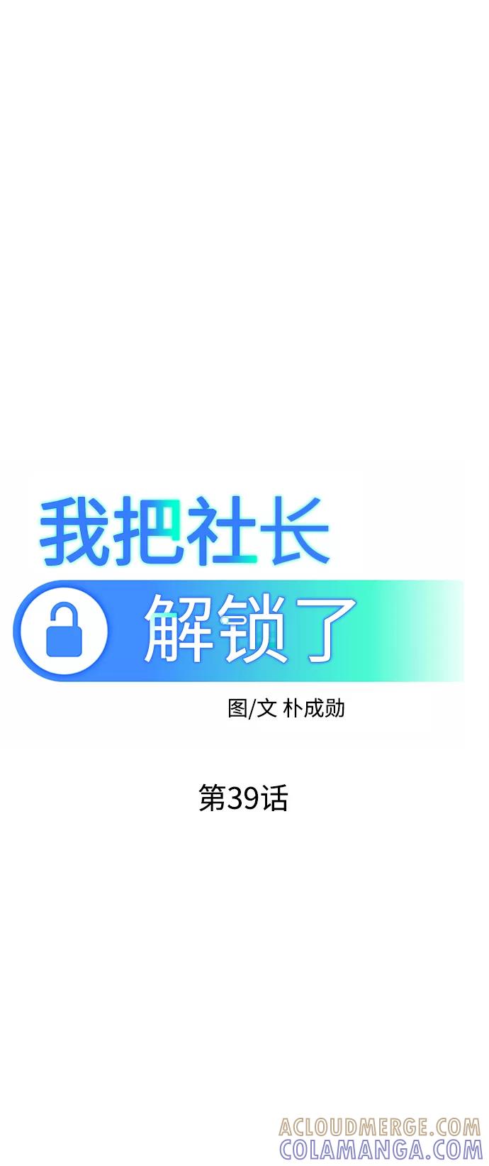 《我把社长解锁了》第39话 第37页
