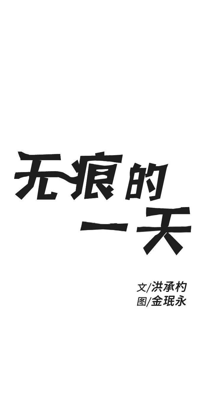 《无痕的一天》第39话 第5页