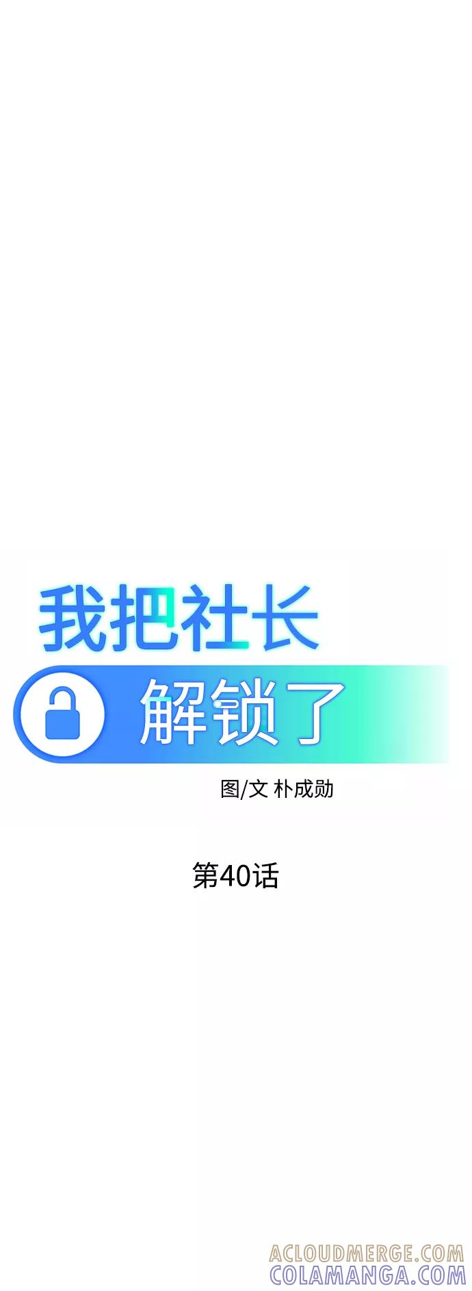 《我把社长解锁了》第40话 第34页