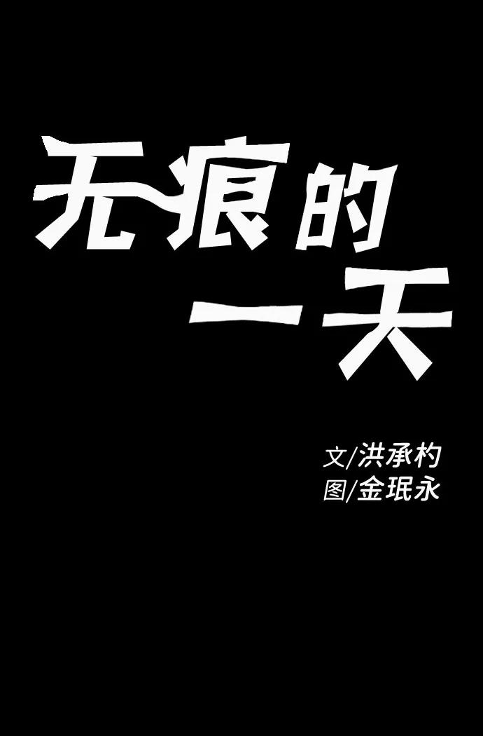 《无痕的一天》第40话 第2页