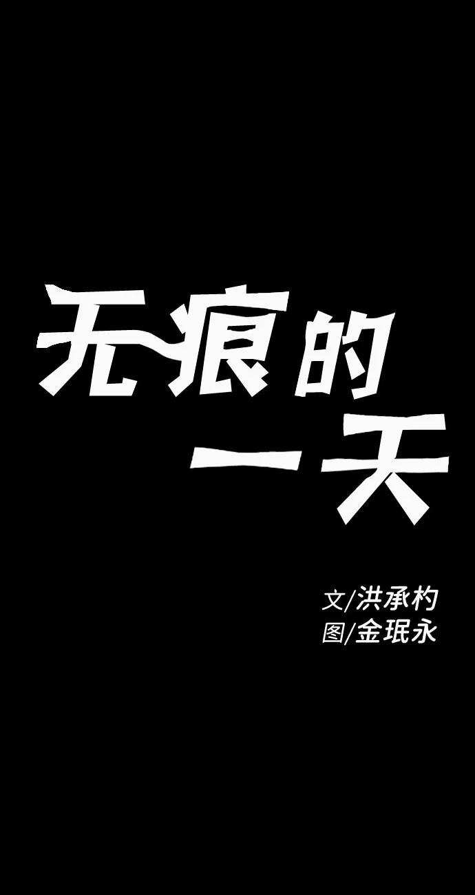 《无痕的一天》第41话 第2页