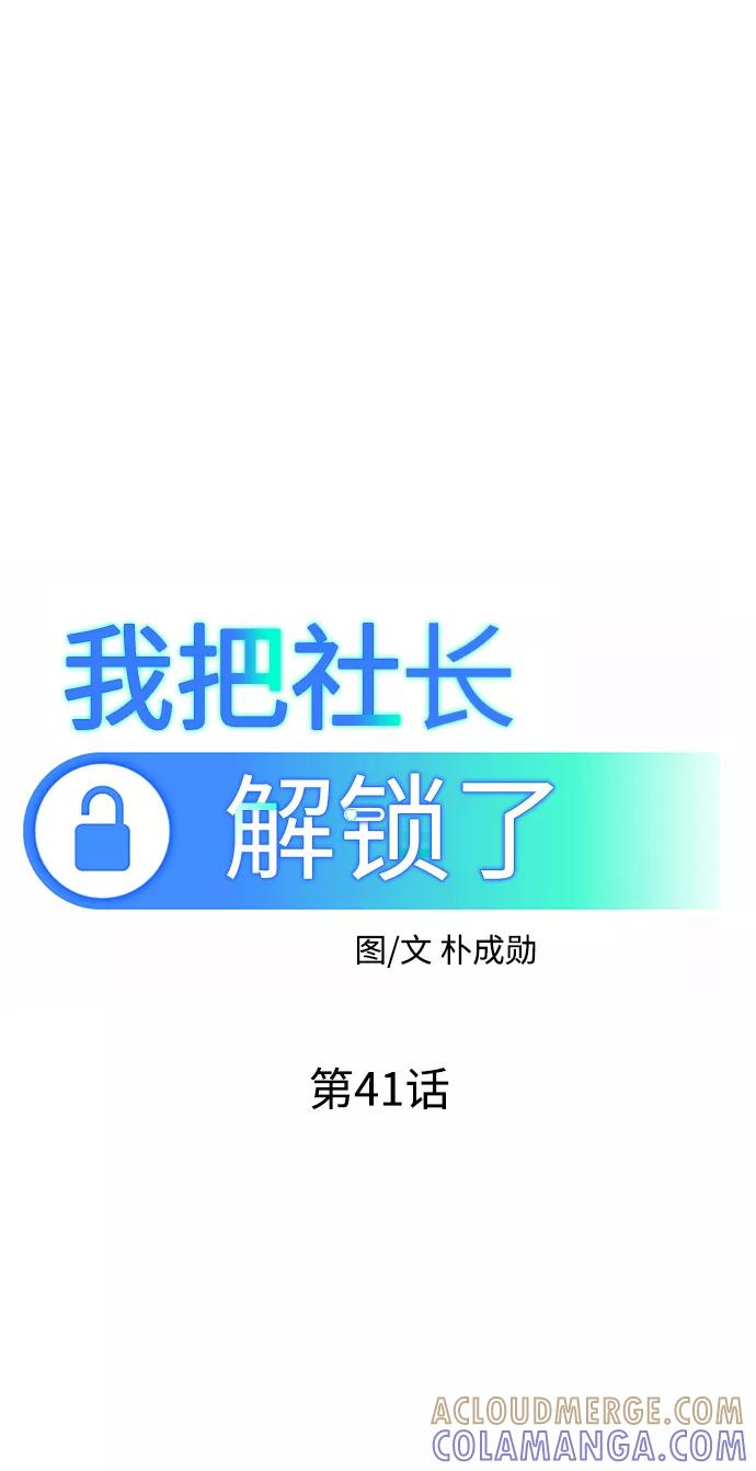 《我把社长解锁了》第41话 第28页