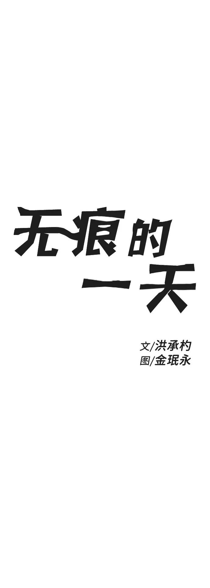 《无痕的一天》第42话 第15页