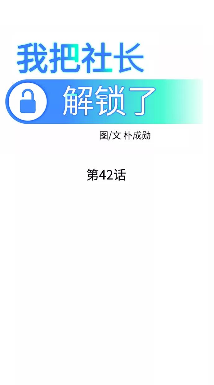 《我把社长解锁了》第42话 第43页