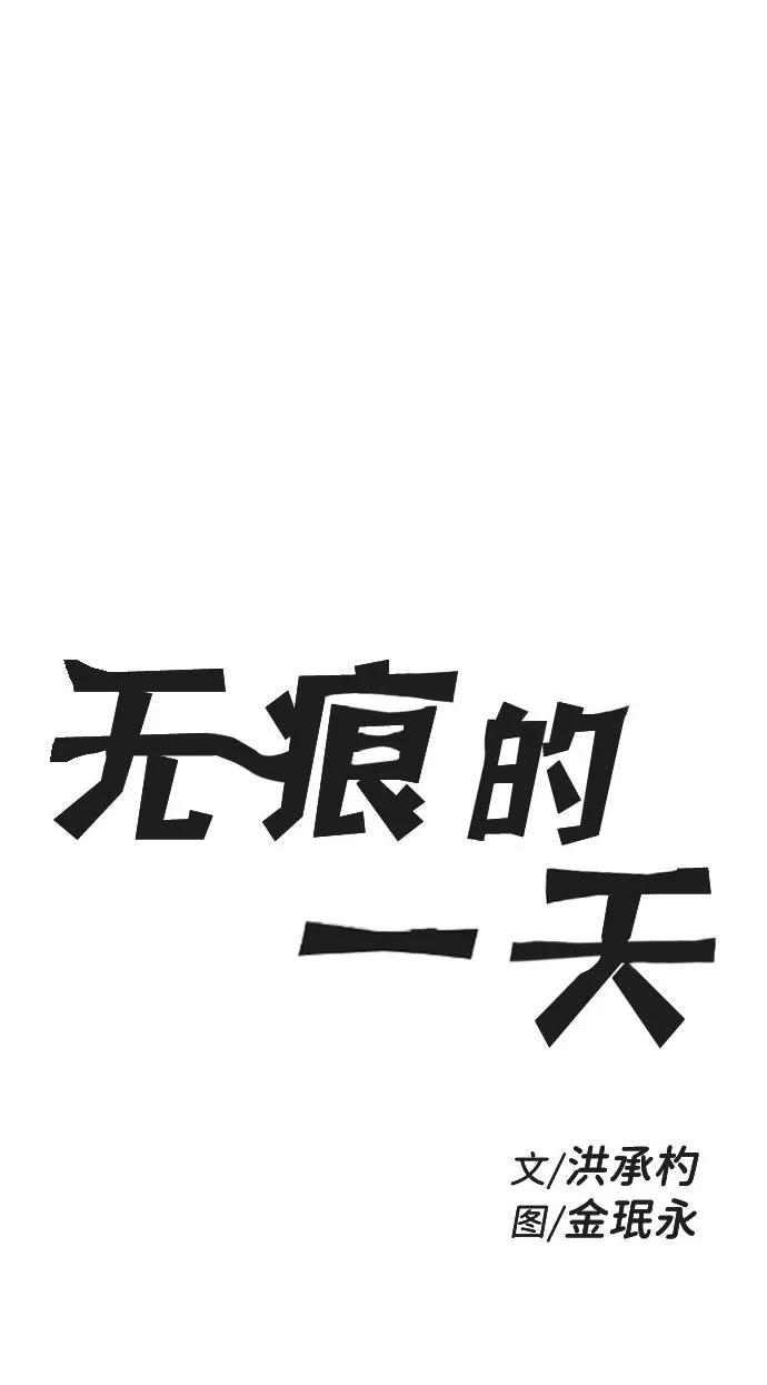 《无痕的一天》第43话 第2页