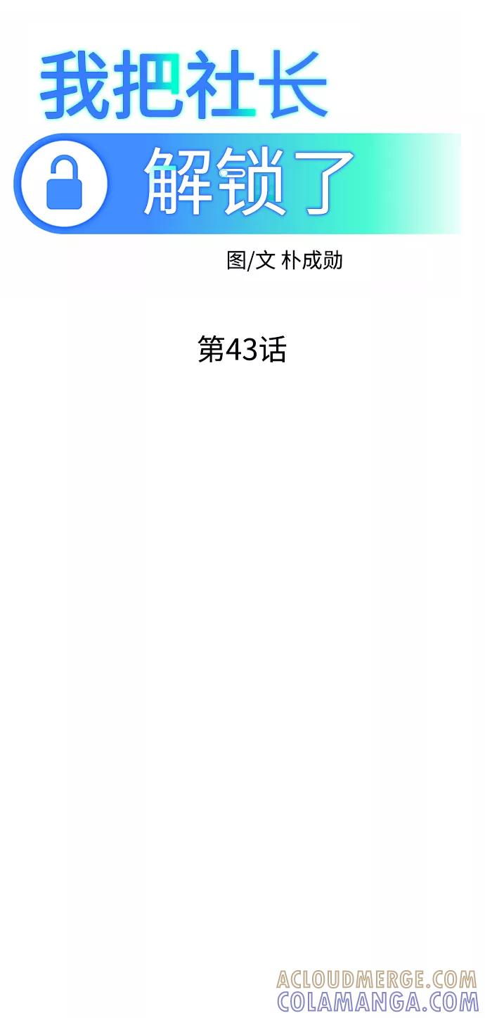《我把社长解锁了》第43话 第34页