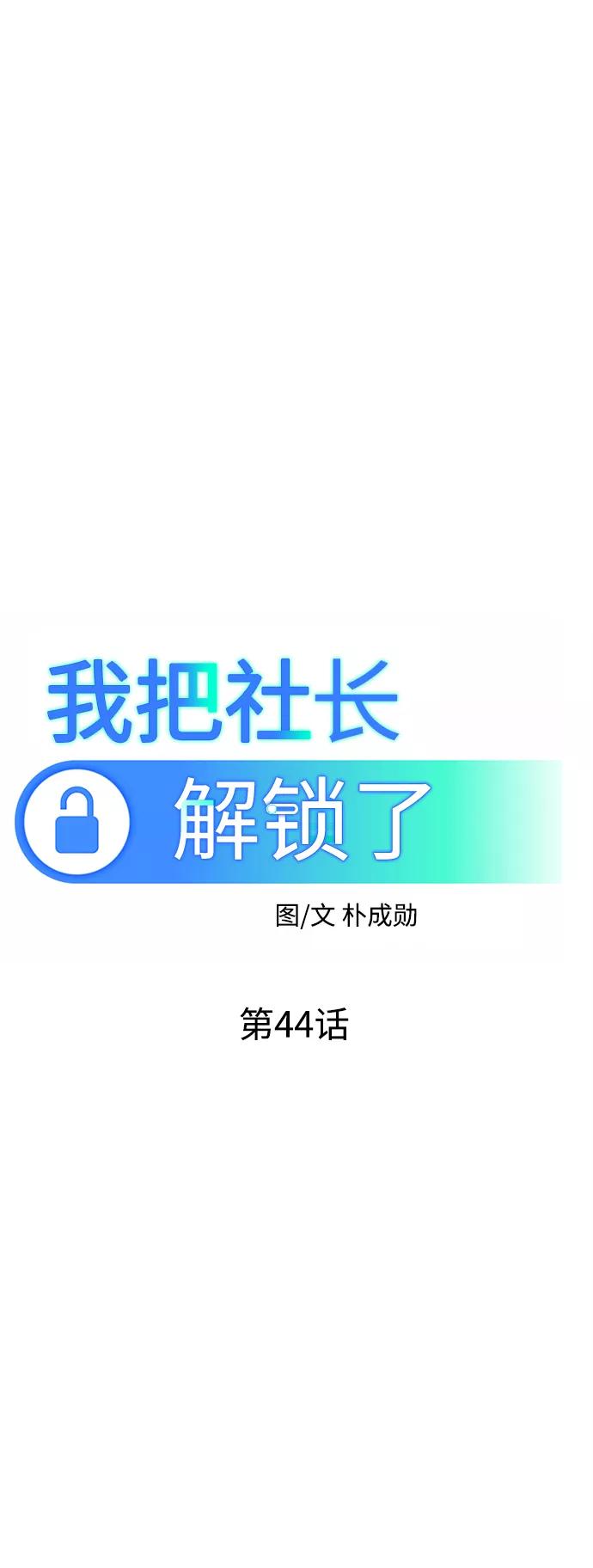 《我把社长解锁了》第44话 第36页