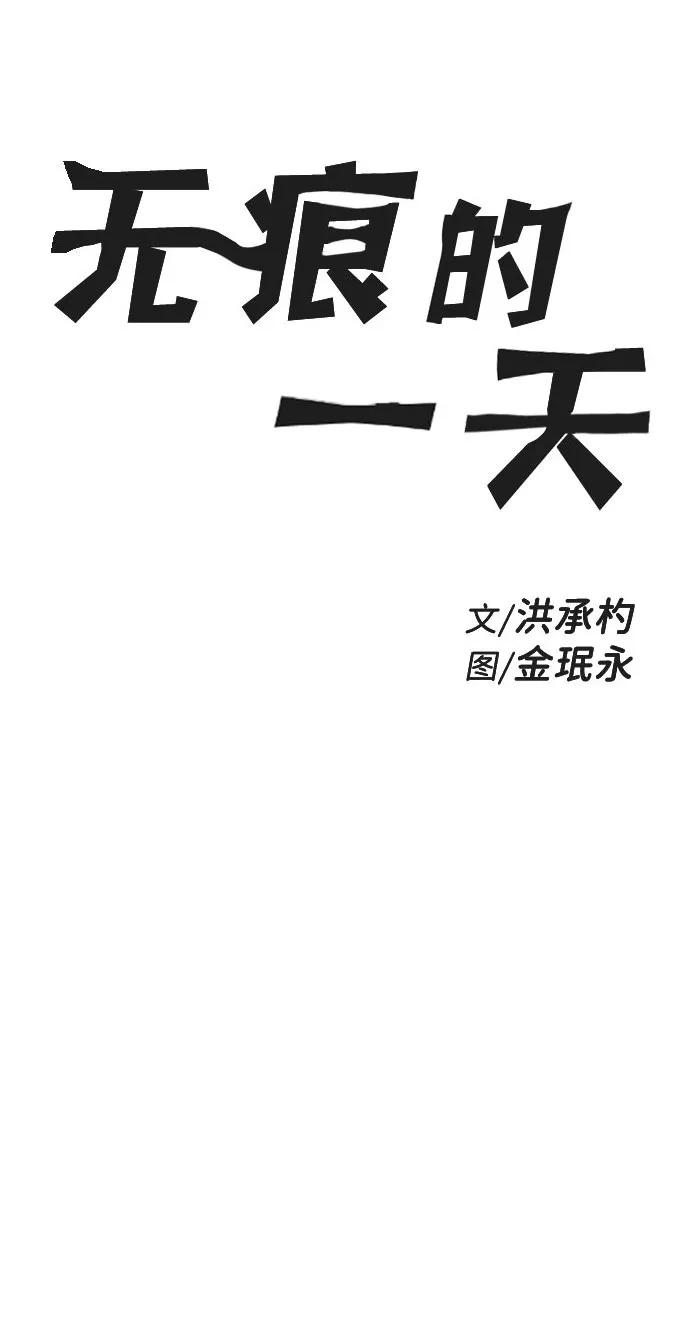 《无痕的一天》第44话 第8页