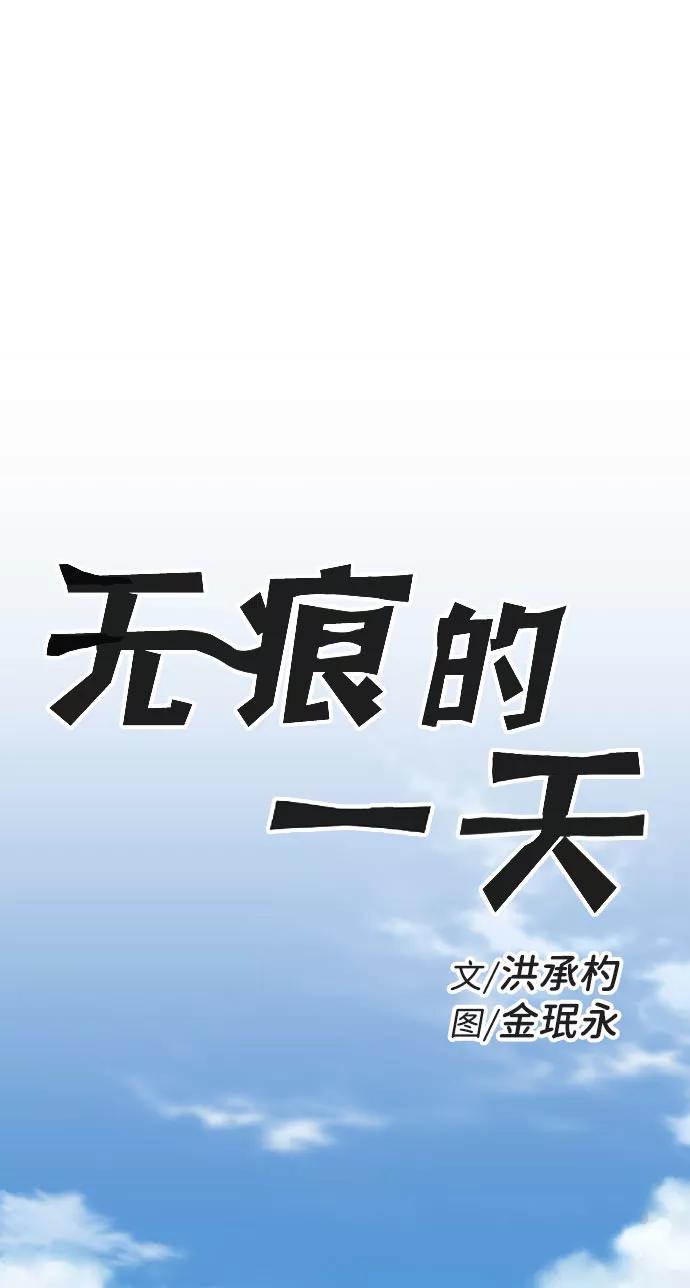 《无痕的一天》第45话 第2页