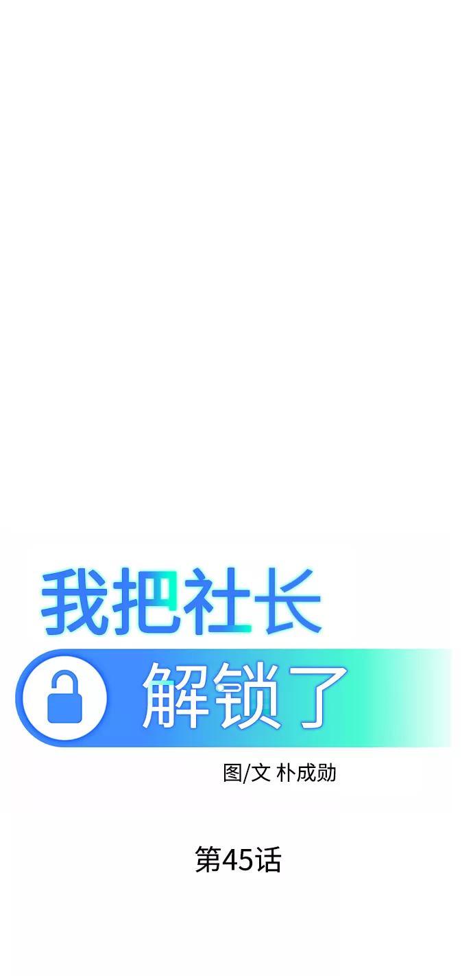 《我把社长解锁了》第45话 第32页