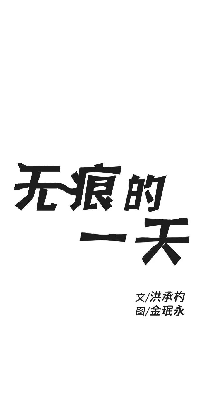 《无痕的一天》第46话 第2页
