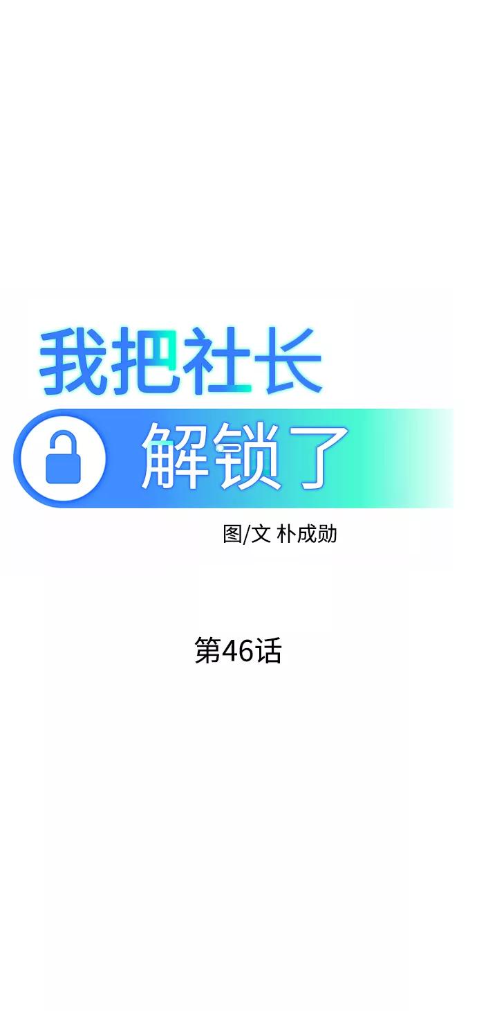 《我把社长解锁了》第46话 第31页