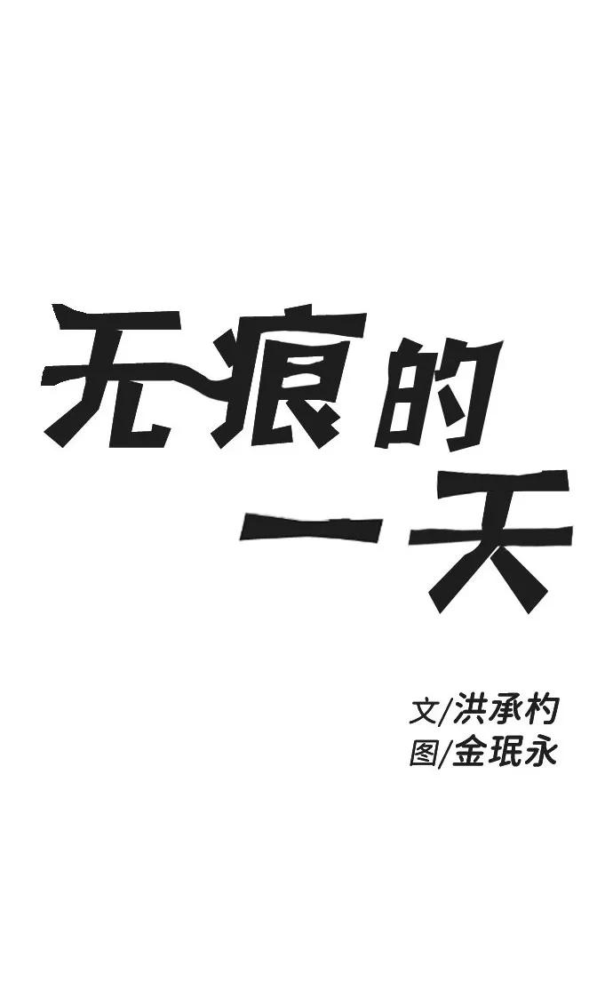 《无痕的一天》第47话 第2页