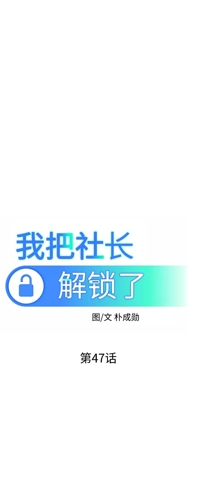 《我把社长解锁了》第47话 第40页
