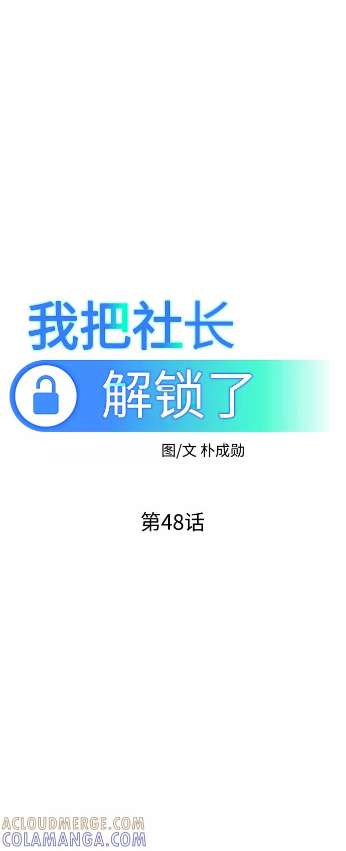 《我把社长解锁了》第48话 第37页