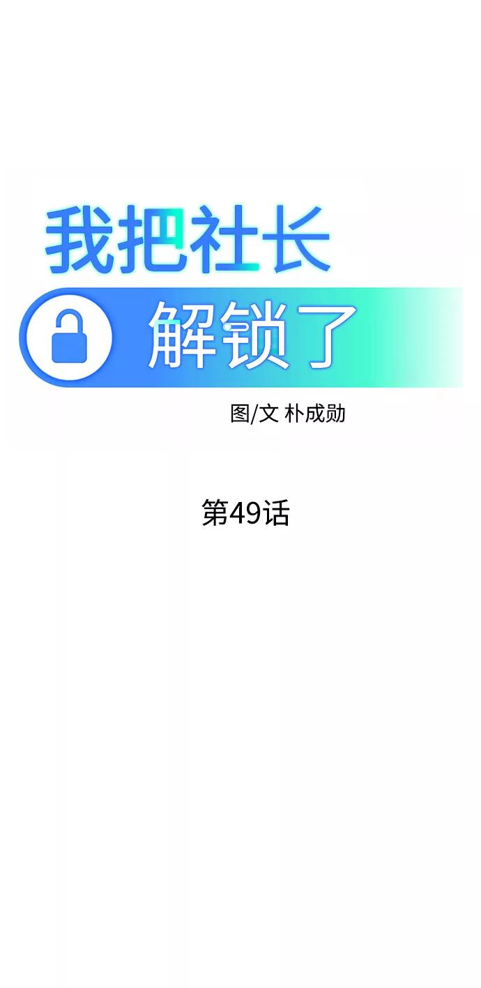 《我把社长解锁了》第49话 第38页