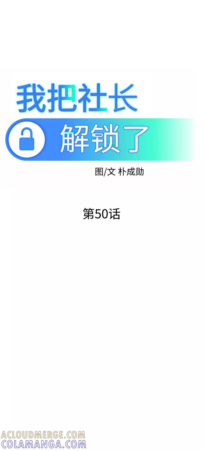 《我把社长解锁了》第50话 第31页