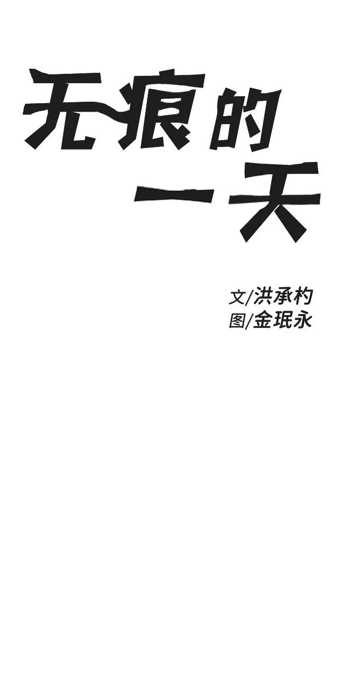 《无痕的一天》第50话 第23页