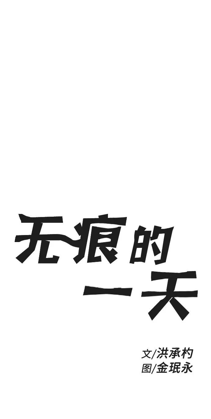 《无痕的一天》第51话 第30页