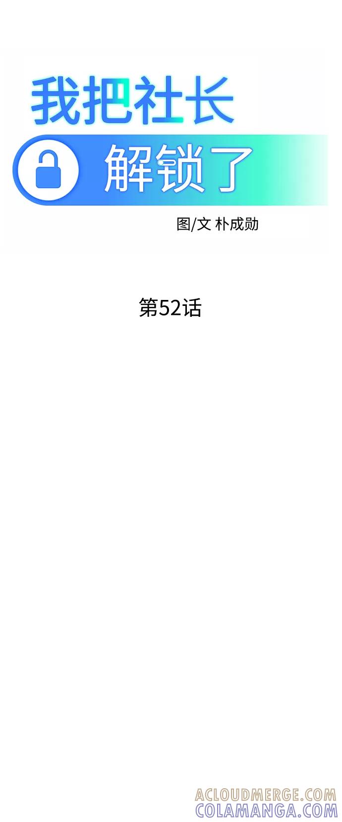 《我把社长解锁了》第52话 第33页