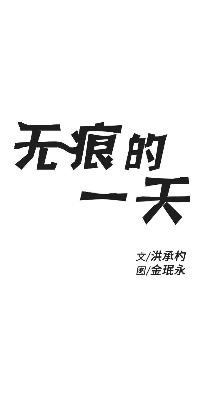 《无痕的一天》第52话 第2页