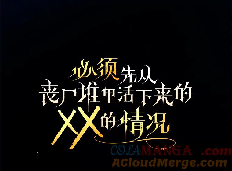 《必须先从丧尸堆里活下来的XX的情况》17.难忘的初遇 第5页