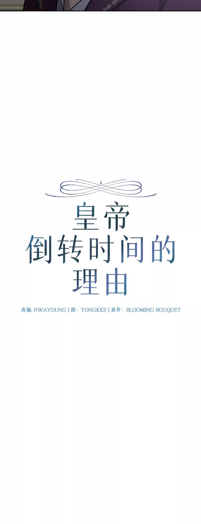 《皇帝倒转时间的理由》第54话 第9页