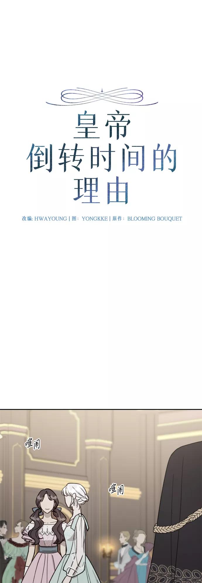 《皇帝倒转时间的理由》第56话 第2页