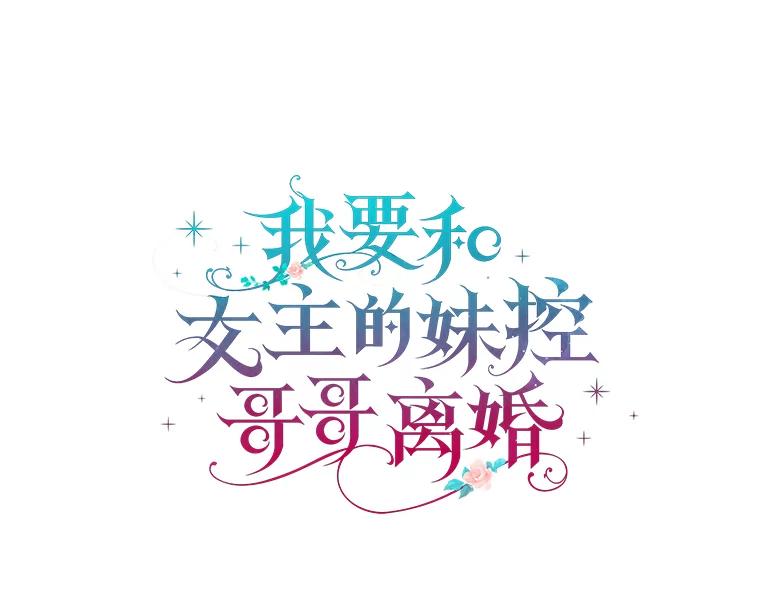 《我要和女主的妹控哥哥离婚》7.离间计 第15页