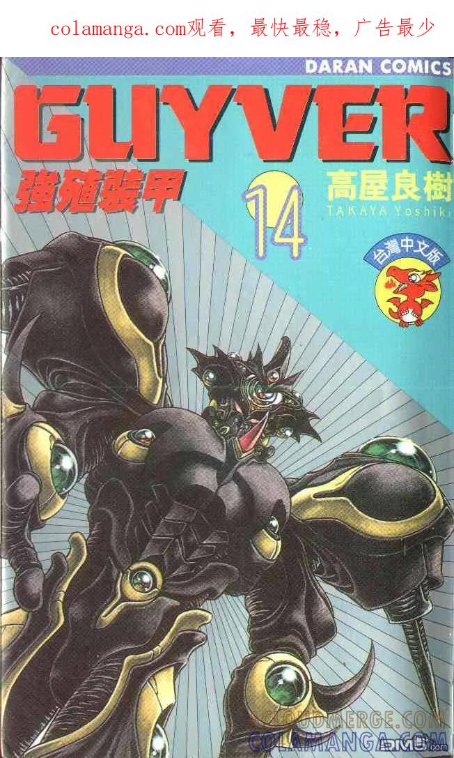 《强殖装甲凯普》第14卷 第1页