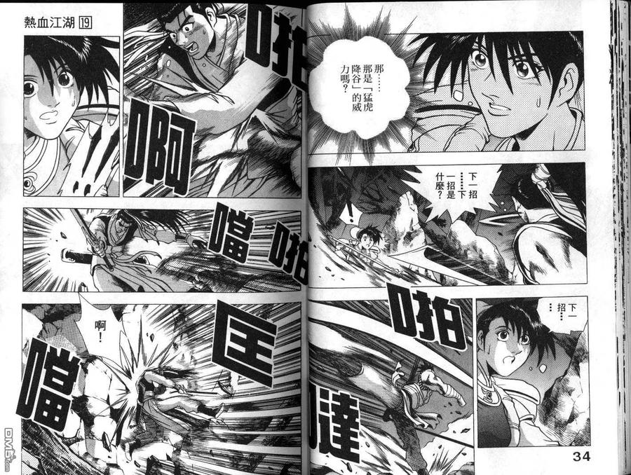 《热血江湖》第19卷 第18页