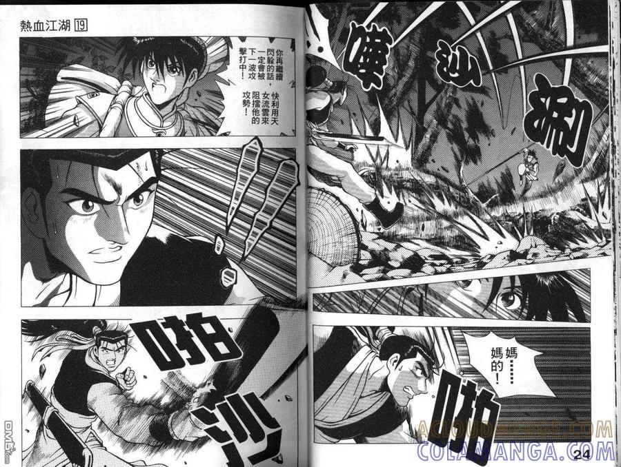 《热血江湖》第19卷 第13页