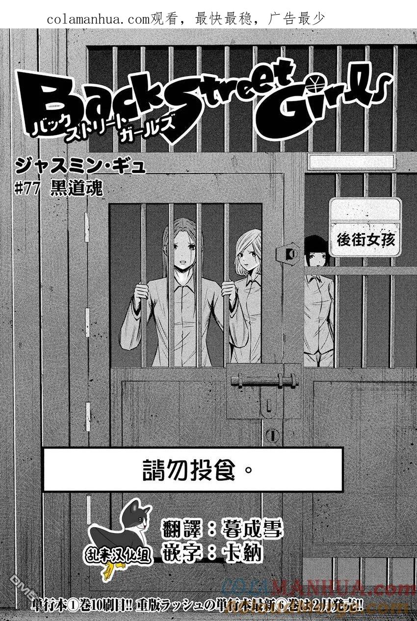 《Back Street Girls后街女孩》第77话 黑道魂 第1页