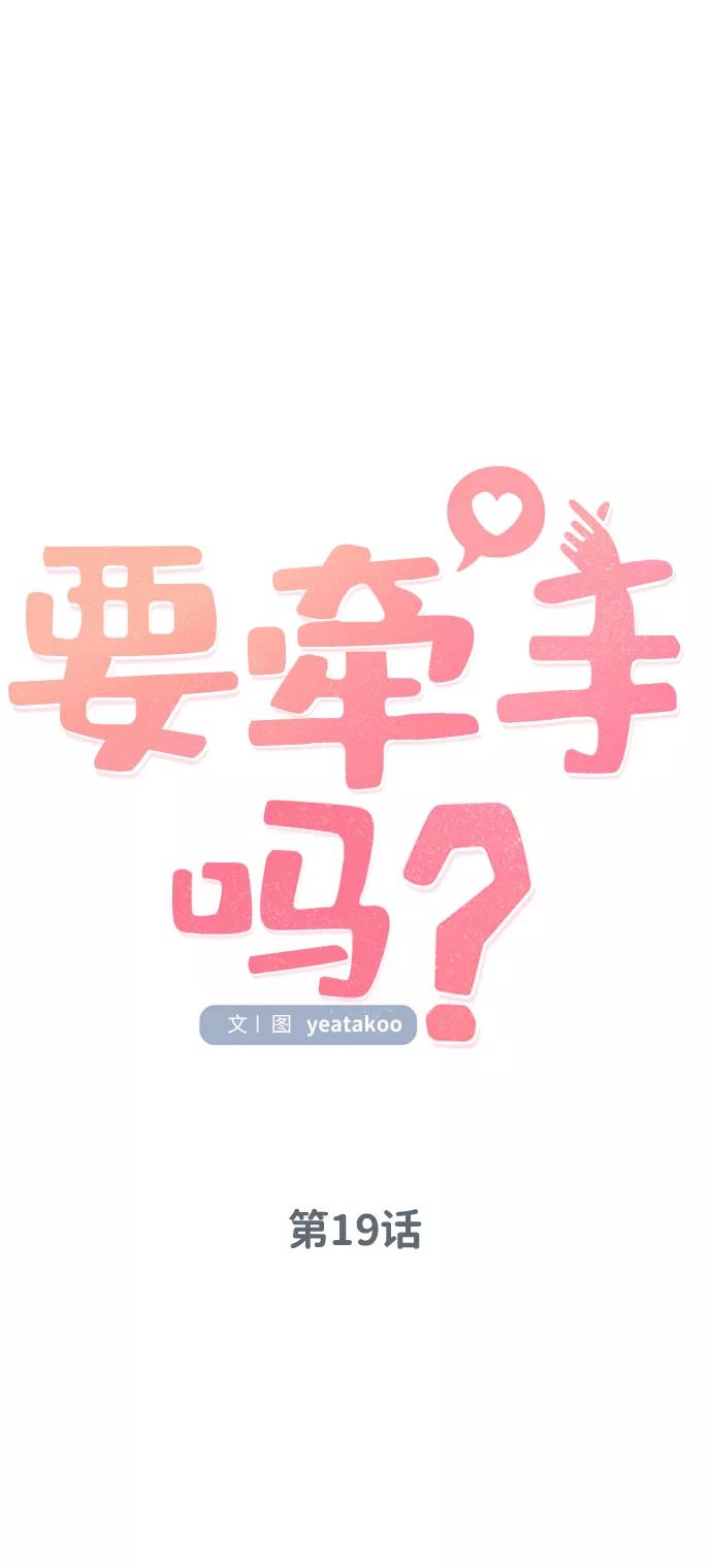 《要牵手吗？》第19话 第14页