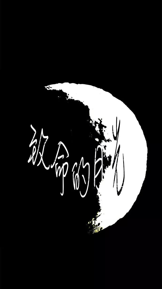 《致命的月光》第23话 第11页