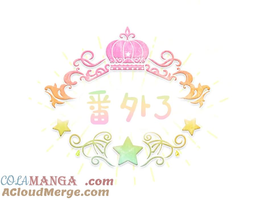 奶萌魔力小公主 番外3 大家的宠儿 第77页