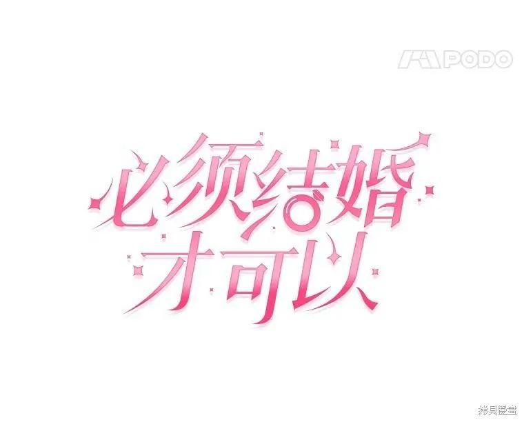 《结婚以后再做吧》第41话 第11页