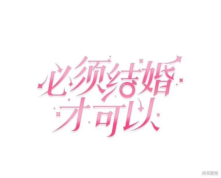 《结婚以后再做吧》第46话 第47页