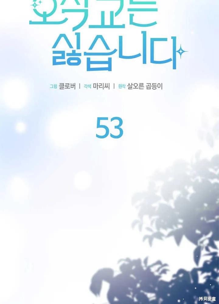 《我不想当鹊桥》第53话 第68页
