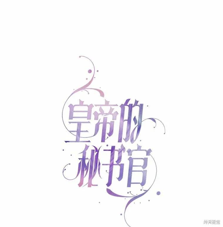 《成为暴君的秘书官》第68话 第60页