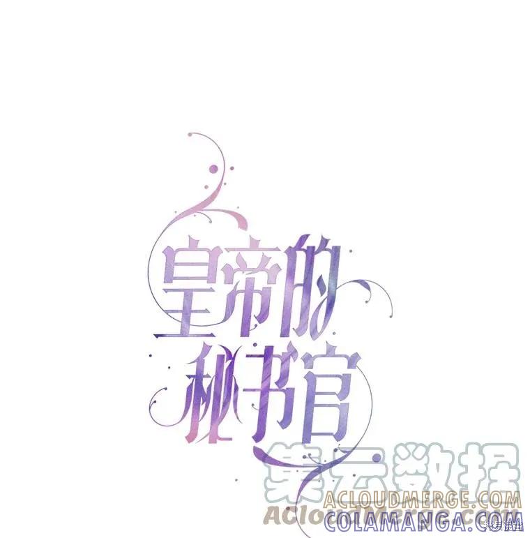 《成为暴君的秘书官》第74话 第41页