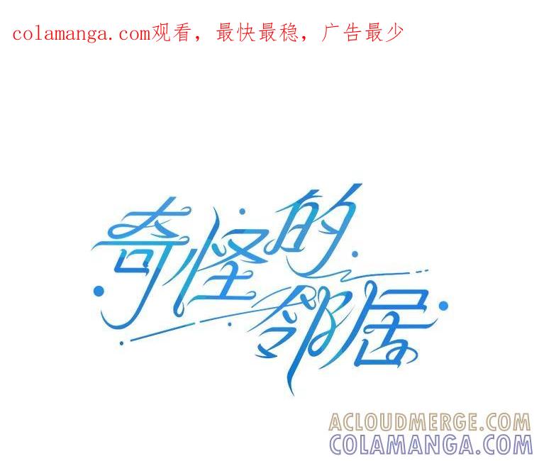 《奇怪的邻居》67.救命恩人 第1页