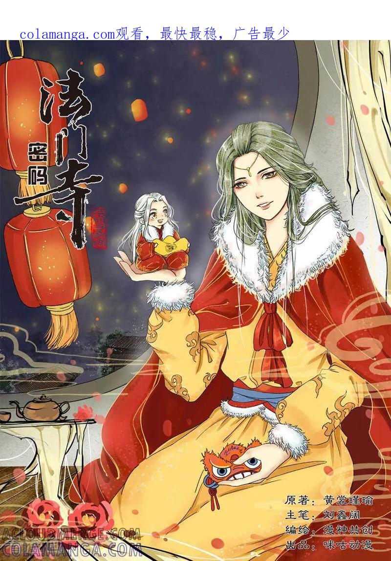 《法门寺密码》第68话 第1页