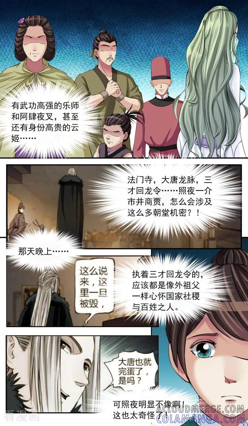 《法门寺密码》第88话 第7页