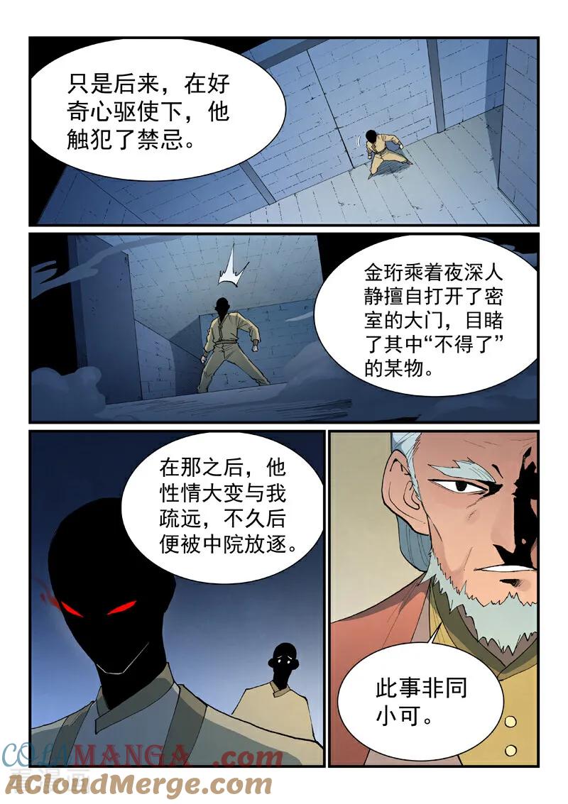 《星武神诀》第811话 第5页