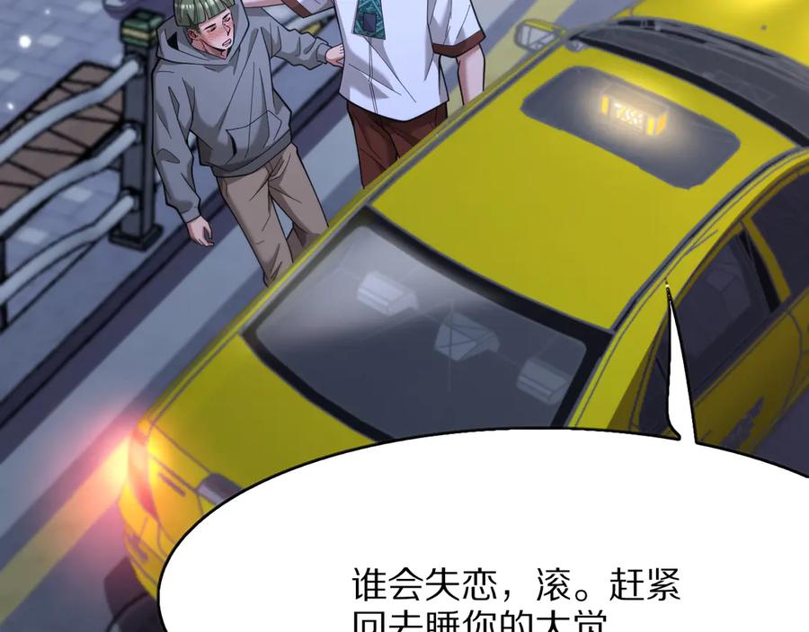 《我一个神豪，当渣男很合理吧》第11话 代驾是主播乔茵茵 第39页