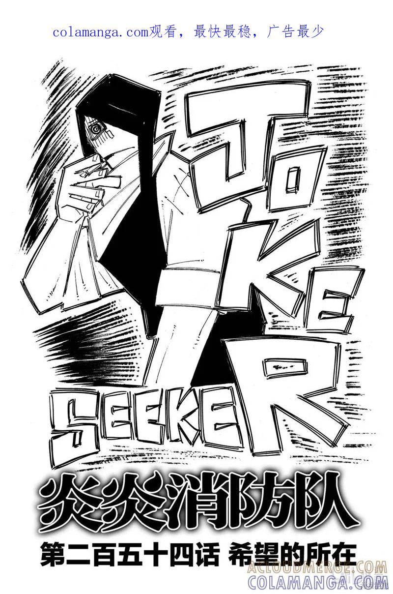 《炎炎之消防队》第254话 第1页