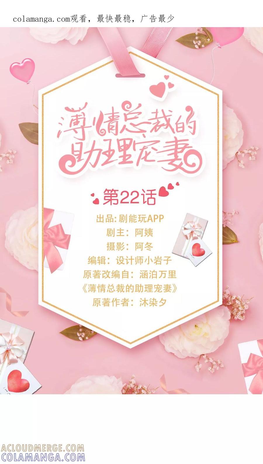 《薄情总裁的助理宠妻》第22话 第1页