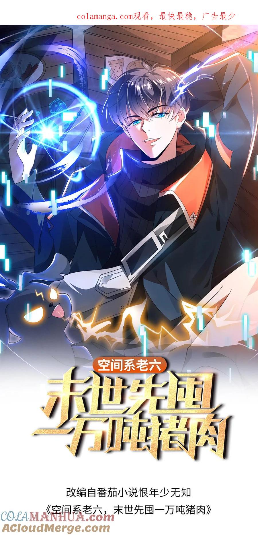 《空间系老六，末世先囤一万吨猪肉》第293话 领悟攻击法则了！ 第1页